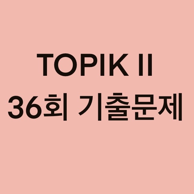  TOPIK II 36회 듣기 기출문제 (31~40 문항)