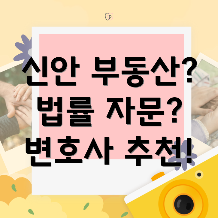 신안군 하의면 부동산 법률 자문