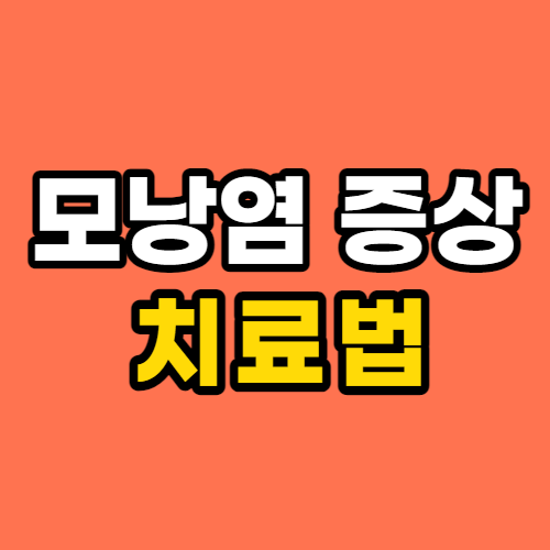  모낭염 증상 치료법