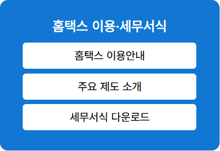 국세청 홈택스 홈페이지 바로가기