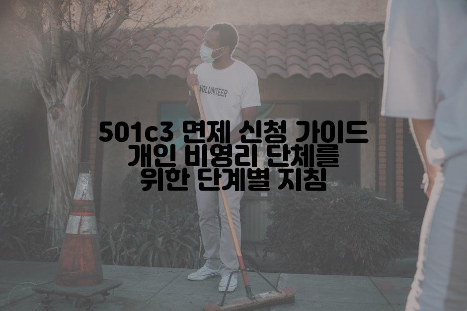 501c3 면제 신청 가이드 개인 비영리 단체를 위한 단계별 지침