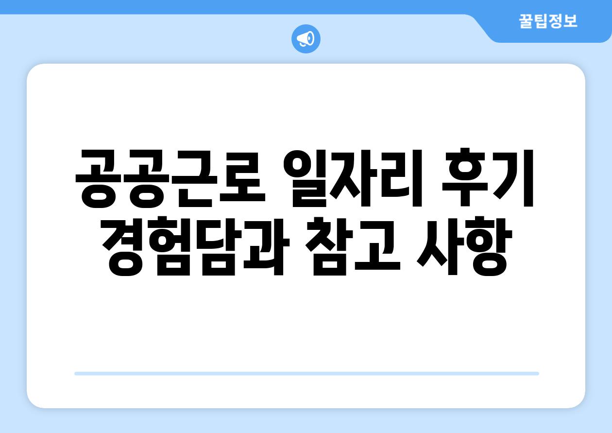 공공근로 일자리 후기 경험담과 참고 사항