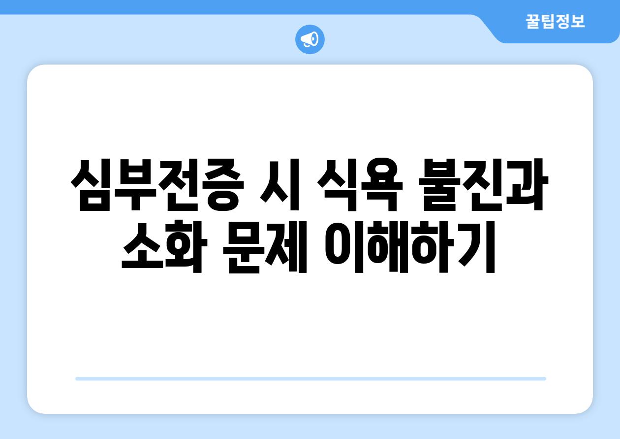 심부전증 시 식욕 불진과 소화 문제 이해하기