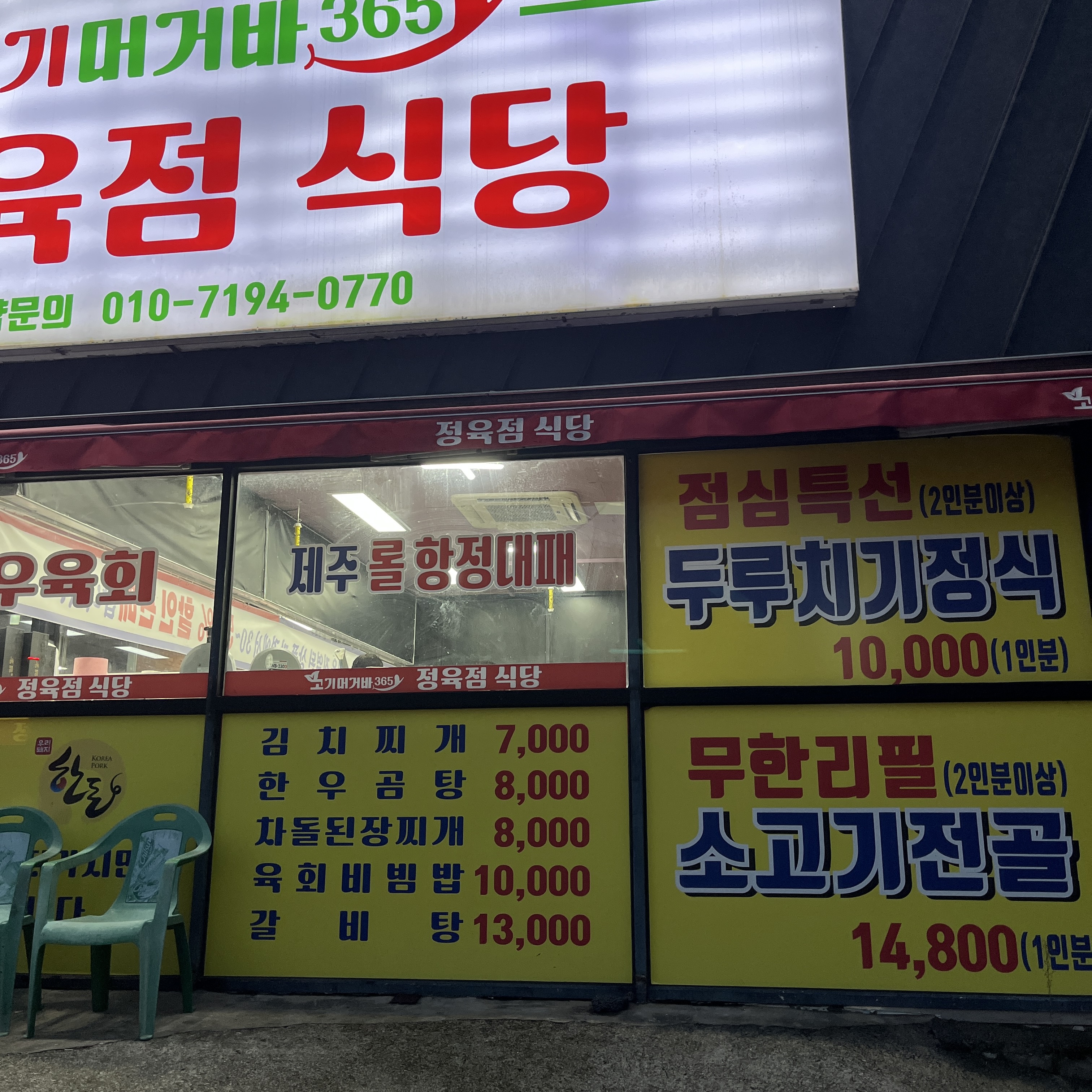 고기머거바365정육점식당 대표 사진