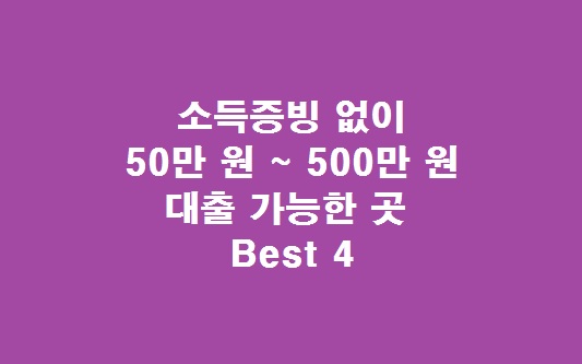 소득증빙 없는 대출