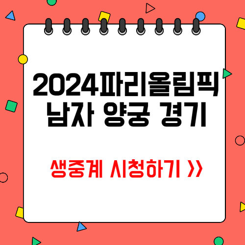 파리올림픽 남자양궁 리커브 개인/단체 랭킹 라운드 생중계