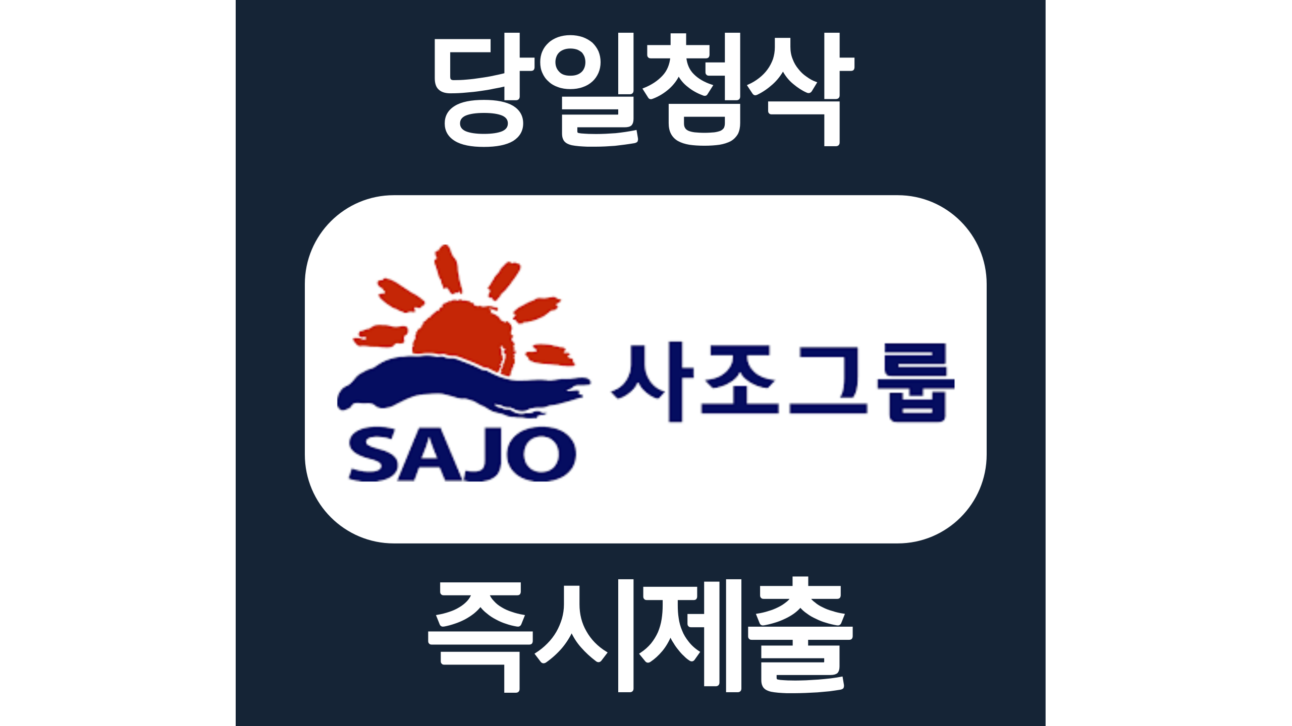  사조대림 신입 경력 자소서항목 자기소개서 문항 작성방법 첨삭받기