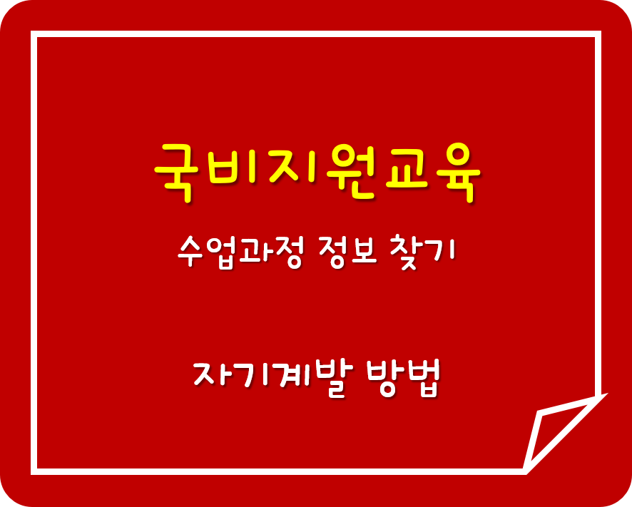  국비지원 교육과정 찾는 방법!