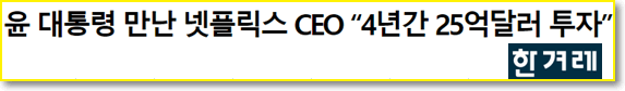 윤석열-넷플릭스-투자유치-허위-보도