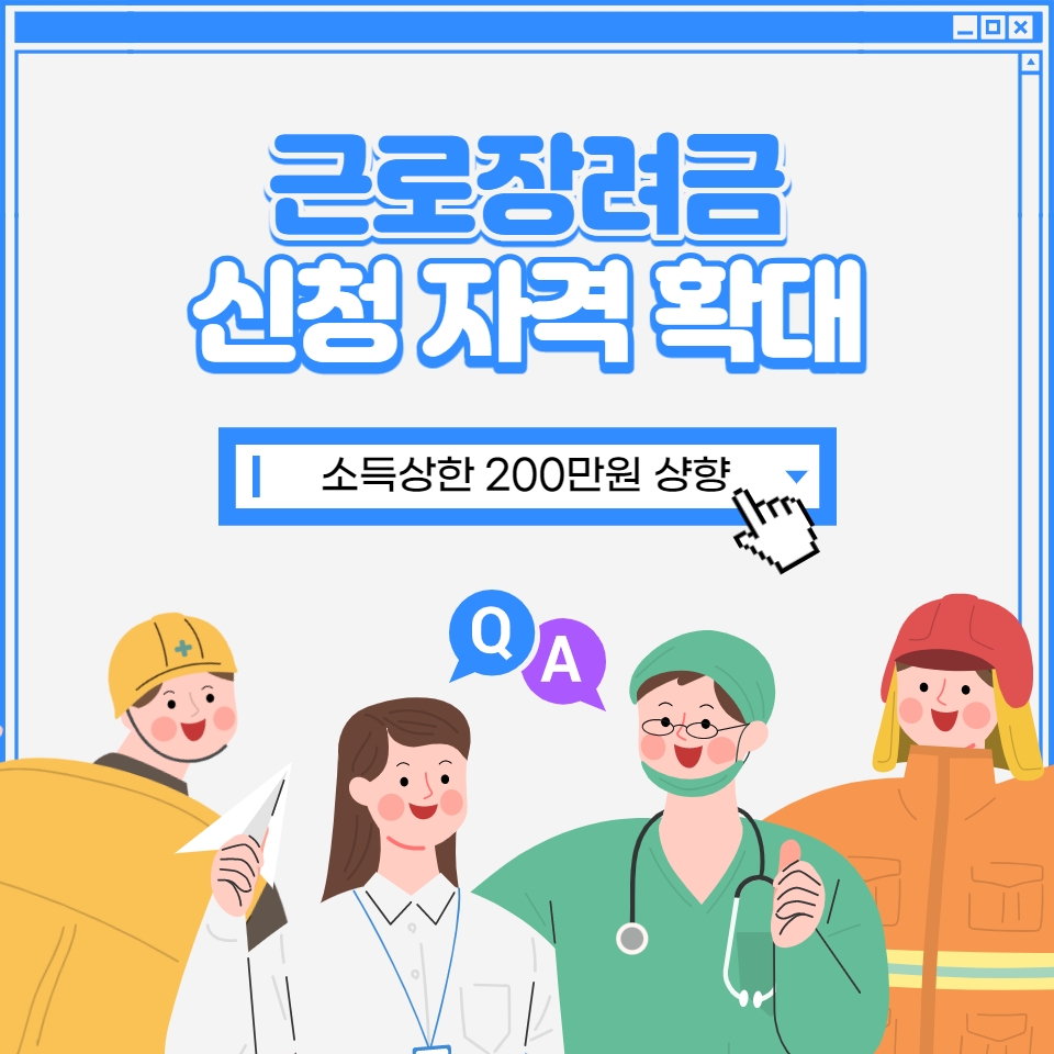  근로장려금 소득 상한 금액 200 만원 상향! (feat.정기/반기 신청 방법 )
