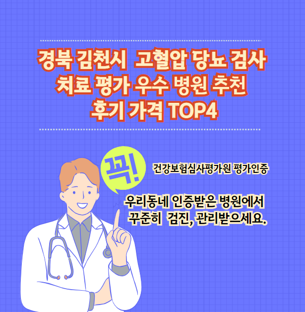 경북 김천시 고혈압 당뇨 검사 치료 전문 인증 병원 추천 후기 가격 TOP4