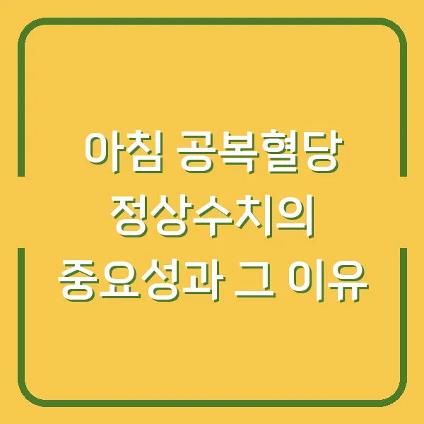 아침 공복혈당 정상수치의 중요성과 그 이유