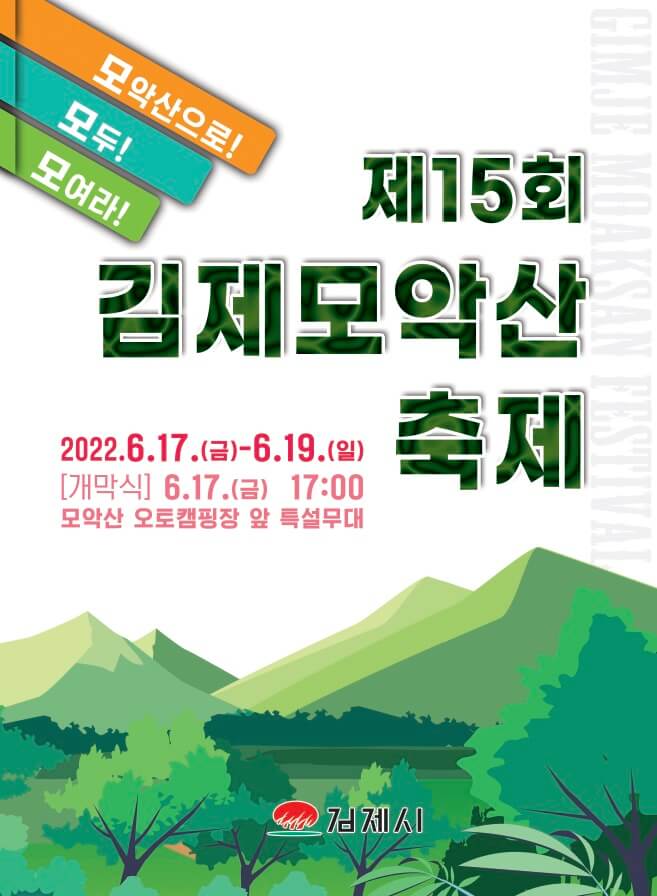제15회 김제 모악산 축제-포스터