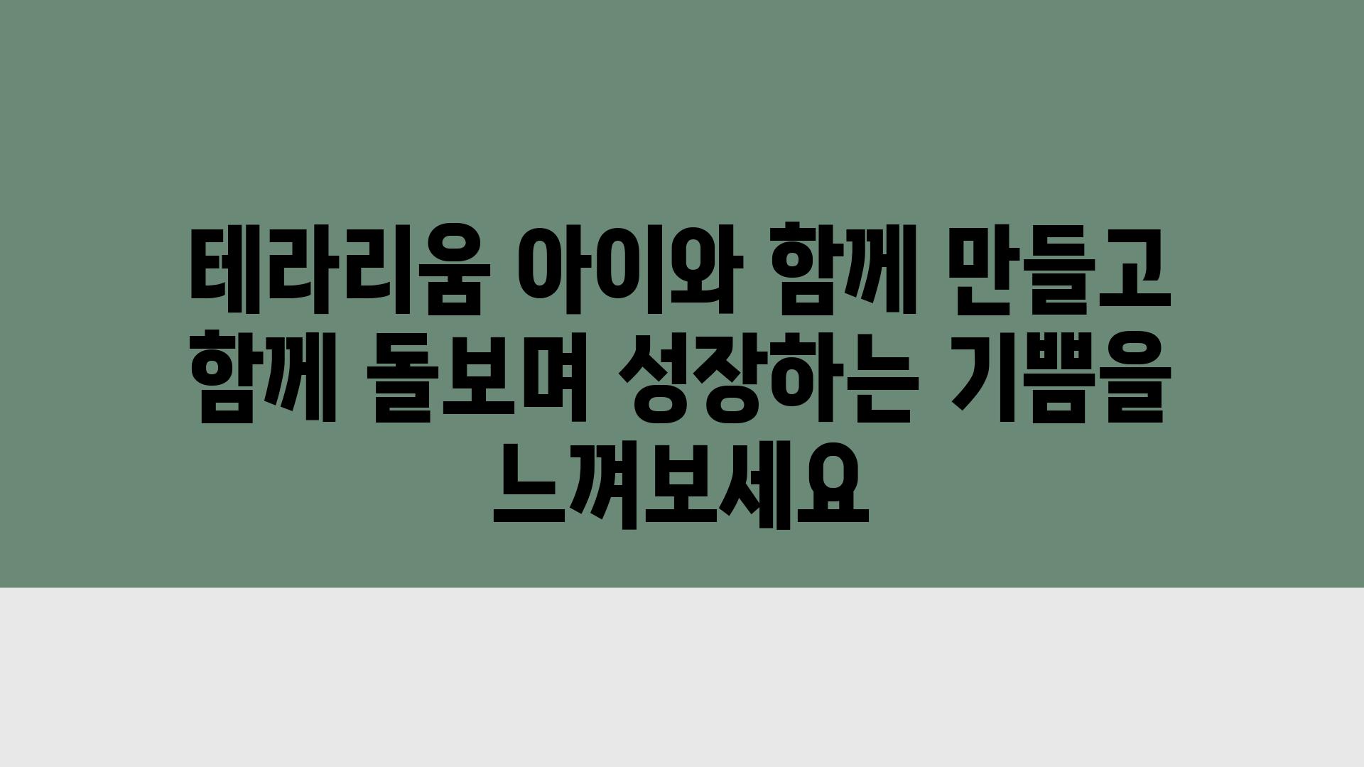 테라리움 아이와 함께 만들고 함께 돌보며 성장하는 기쁨을 느껴보세요