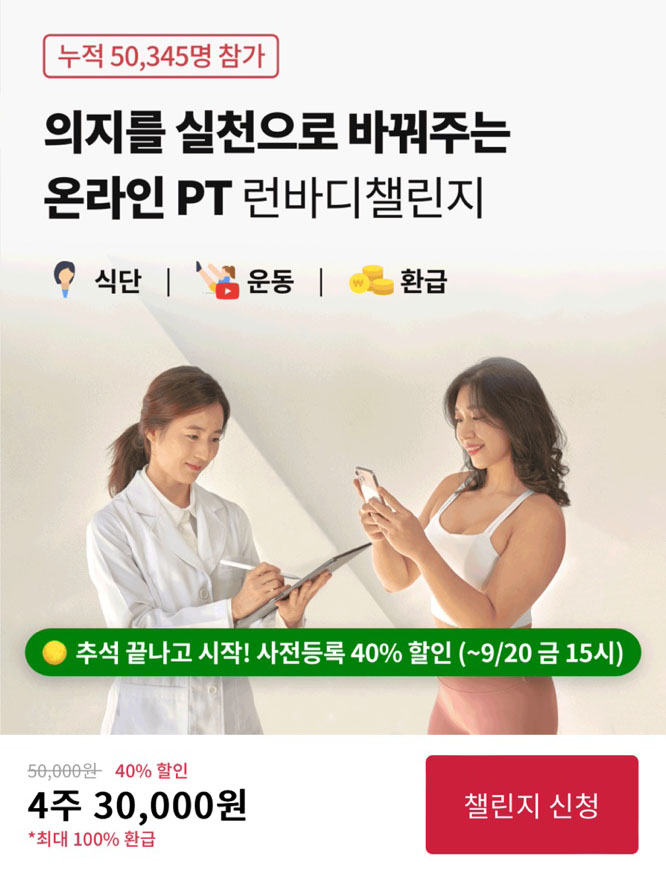 인바디 온라인PT 런바디챌린지 40%할인 100% 환급