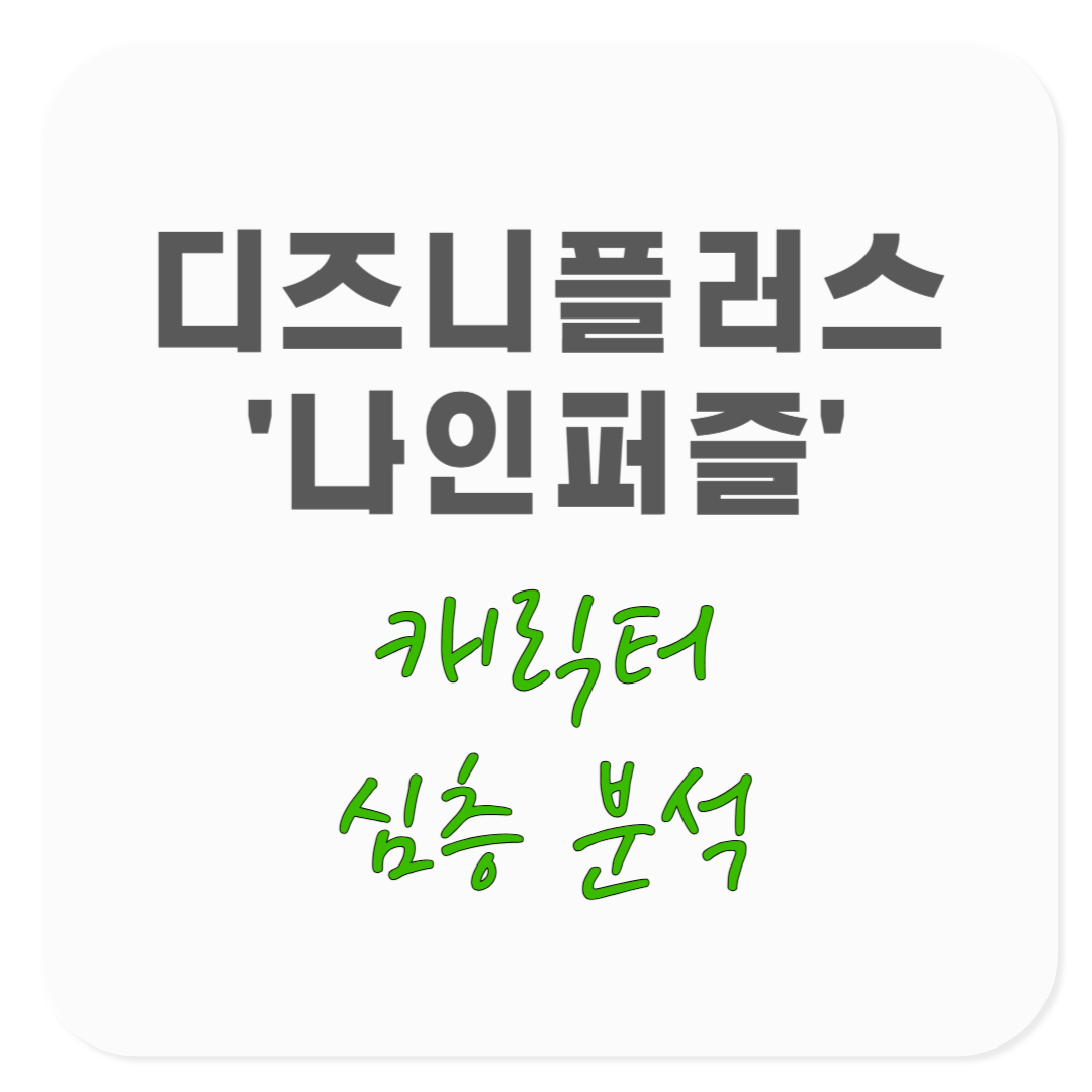 디즈니플러스 오리지널 시리즈 ‘나인 퍼즐’의 출연진 김다미와 손석구의 캐릭터 심층 분석