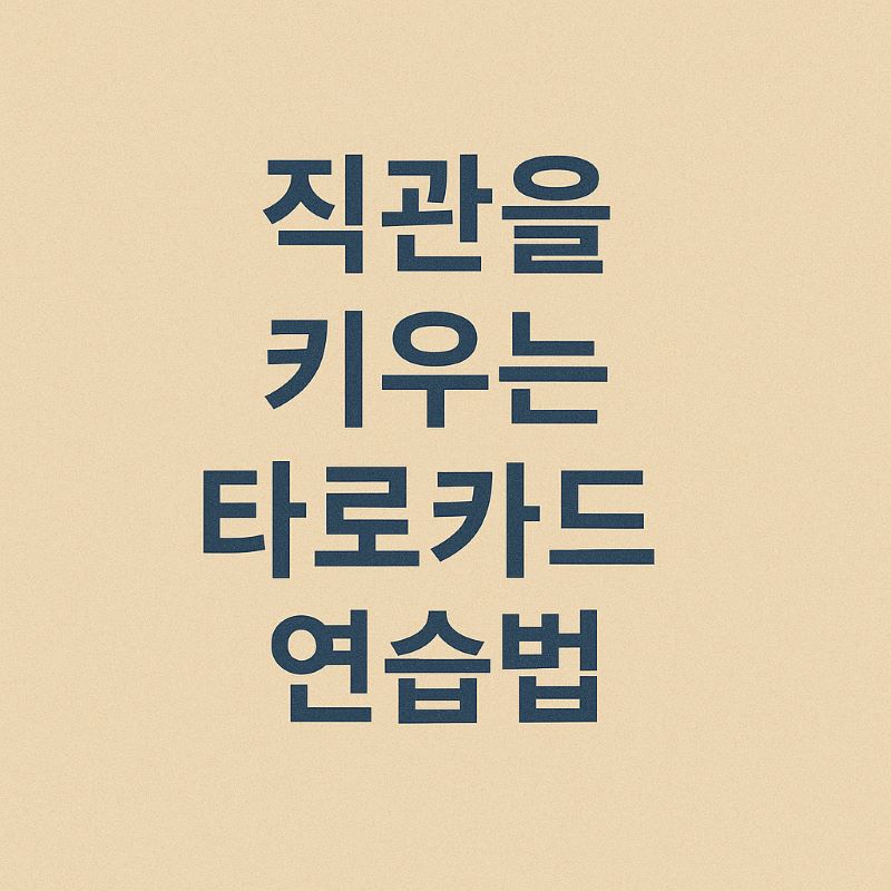 직관을 키우는 타로카드 연습법