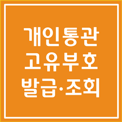  개인통관고유부호 조회 및 발급하는 방법 총 정리 (해외직구)