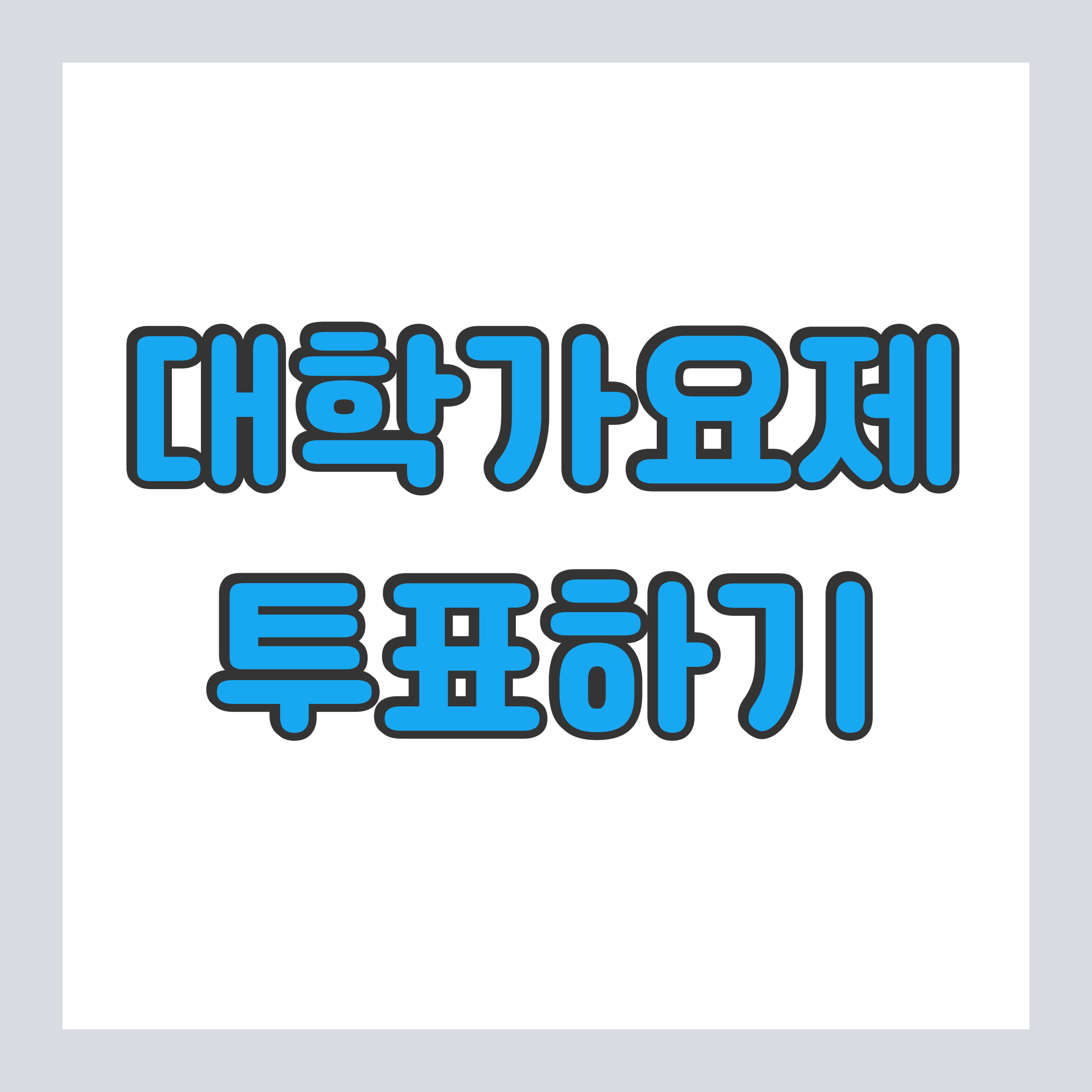 대학가요제 투표하기