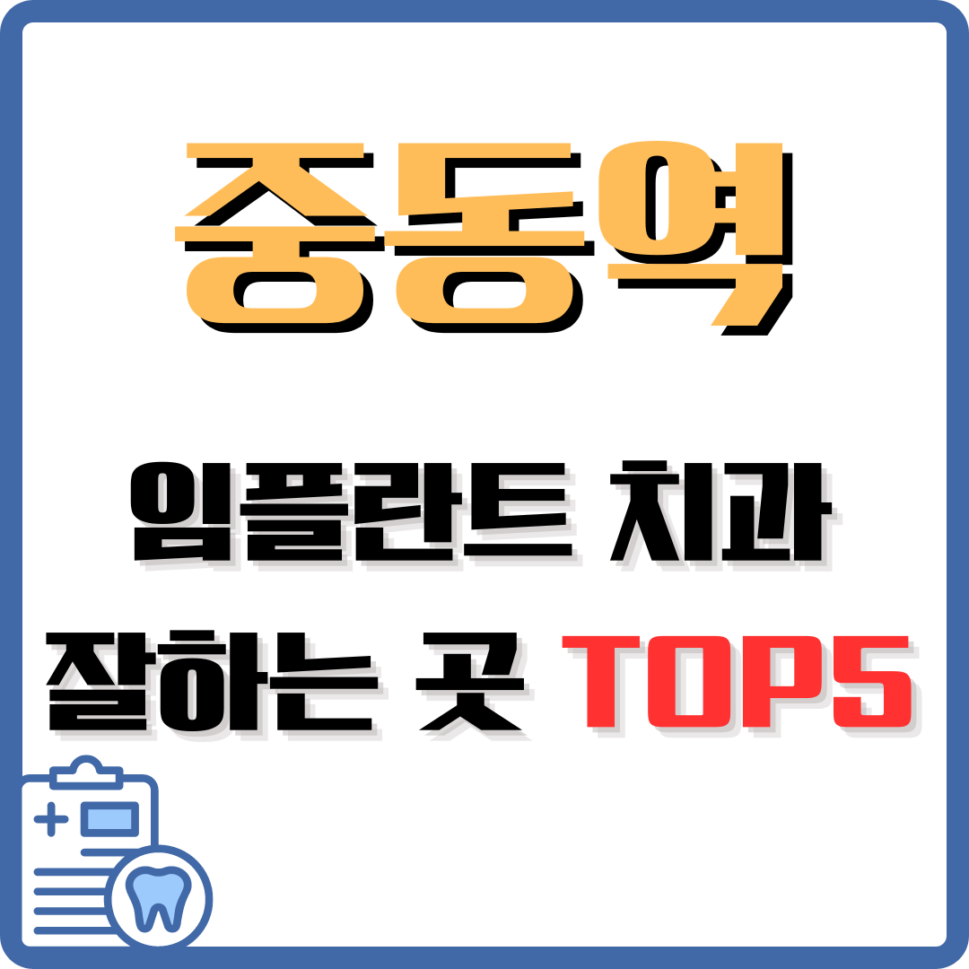 중동역-임플란트-치과