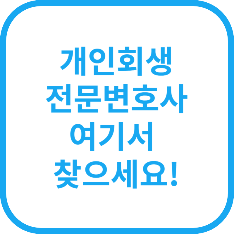 수원 개인회생 삶5 현실적인 후기