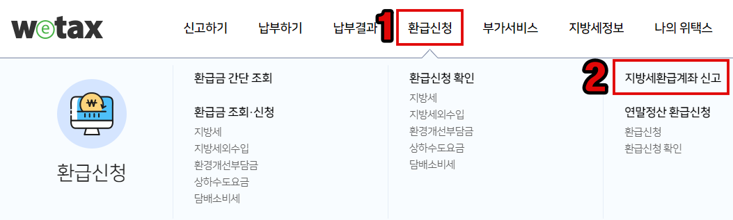 위택스 지방세 환급 계좌 신청 방법