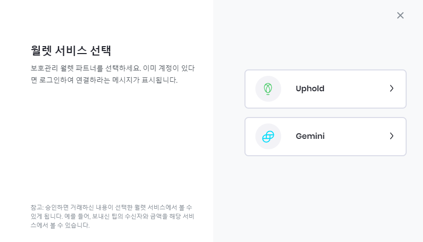 브레이브 리워드 지갑 선택 페이지