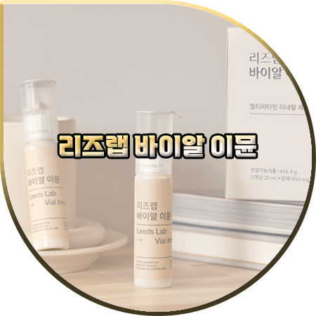  리즈랩 바이알 이뮨 내돈내산 후기 :: 피로회복 멀티비타민&미네랄