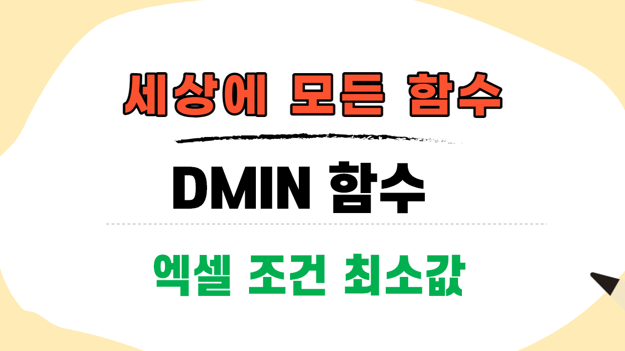  엑셀 DMIN 함수, 조건 최소값 찾기!