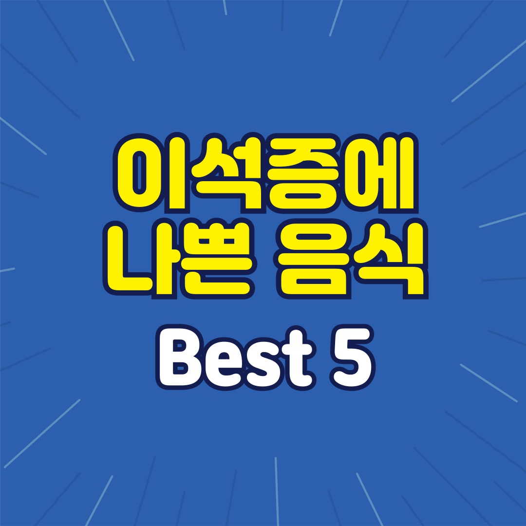 이석증에 나쁜 음식 Best 5