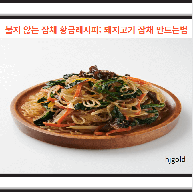 잡채