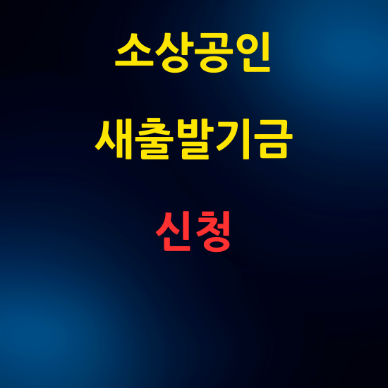 소상공인 새출발기금 신청 자격 조건 및 방법