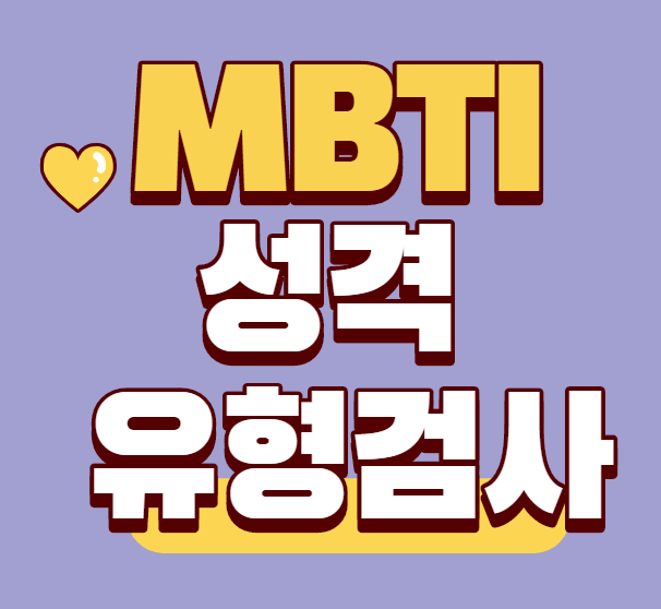  MBTI 성격 유형검사