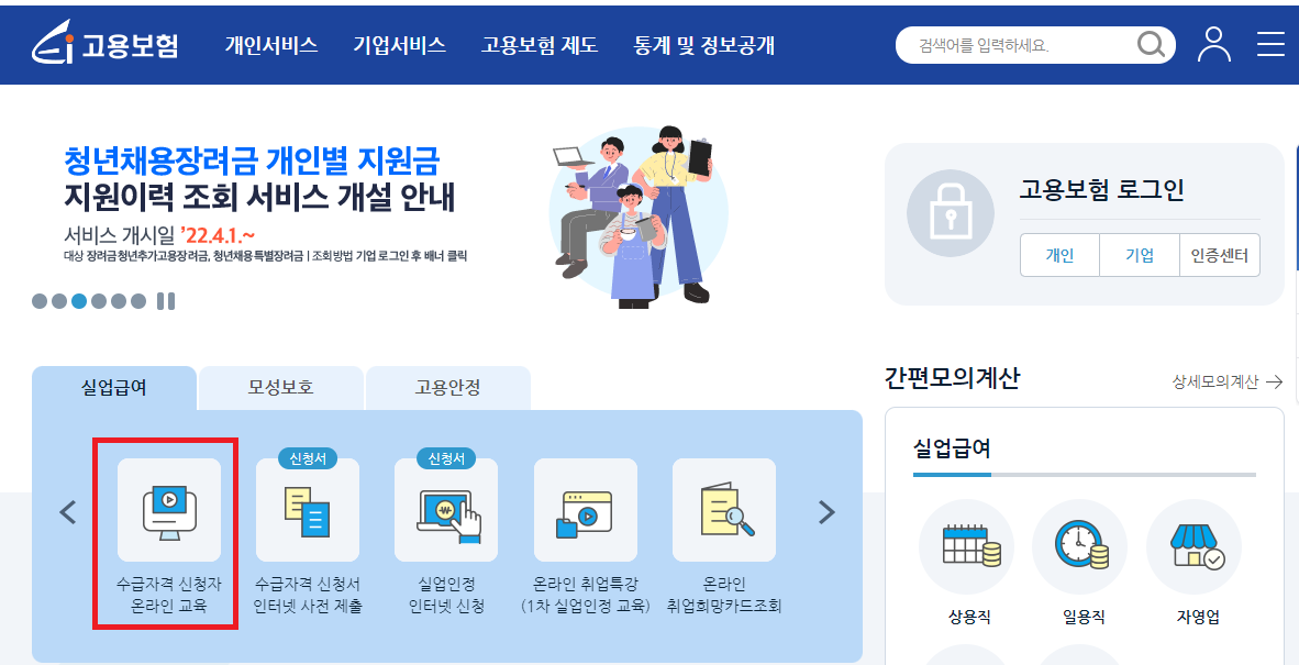 &#39;수급자격-신청자-온라인-교육&#39;-클릭