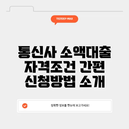 통신사 소액대출 자격조건 간편 신청방법 소개