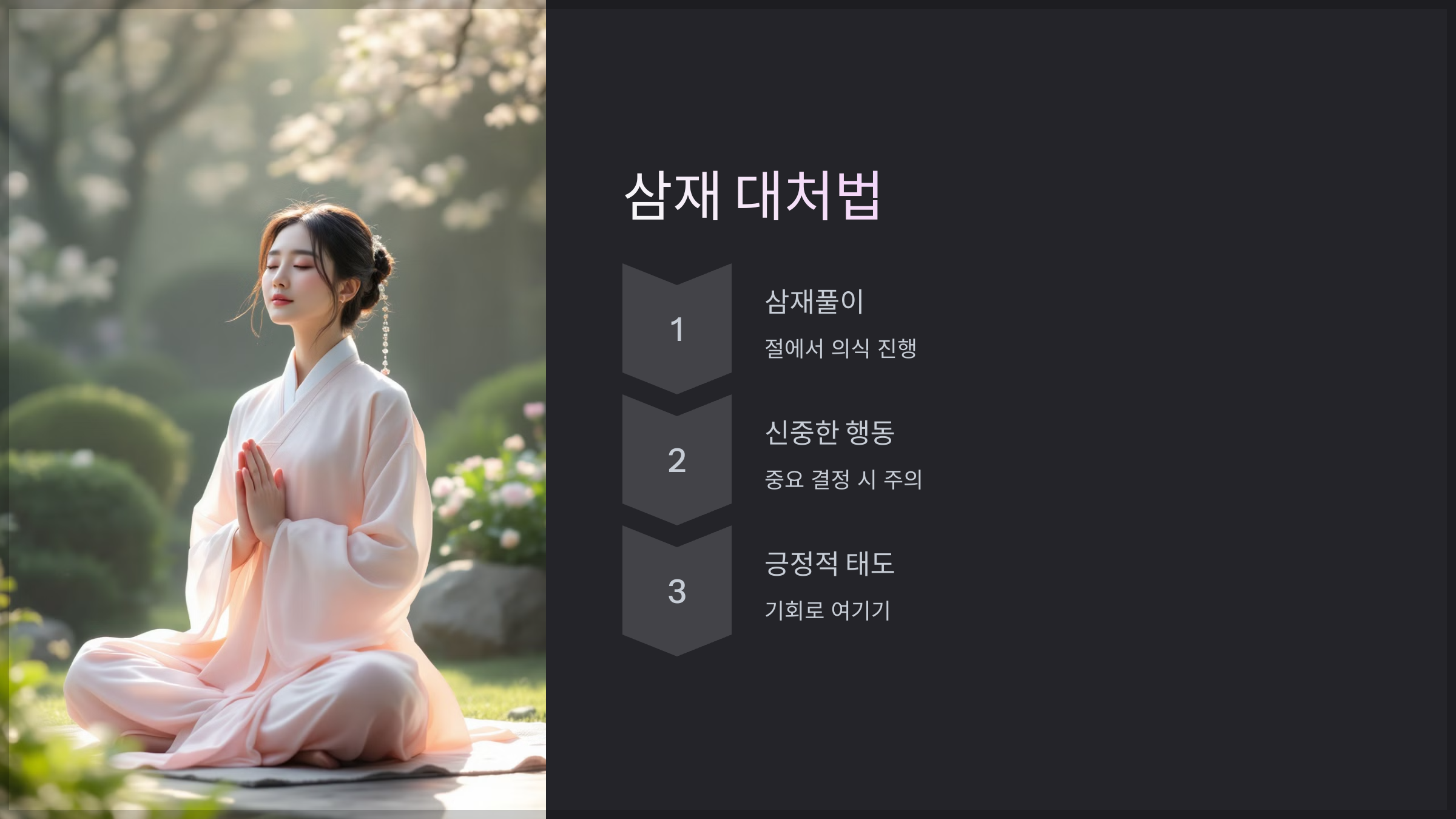 삼재 대처법