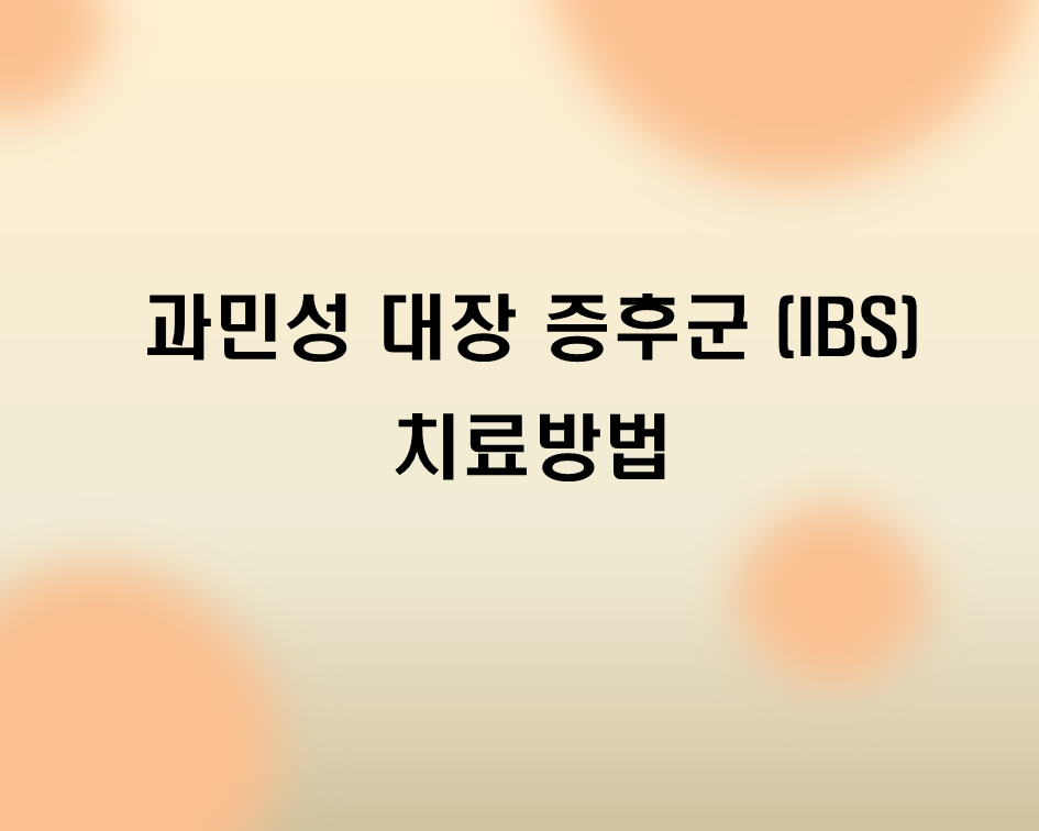  과민성 대장 증후군(IBS) 치료법