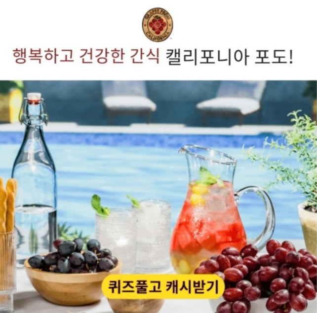 캘리포니아 포도 캐시워크 9월 6일 정답 행복하고 건강한 캘리포니아 포도의 계절입니다! ㅂㄹ ㅋㅇㅊㄹ ㅃㄱㅅ ㅇㄱㅌㅇㅇㅅㅋㄹ