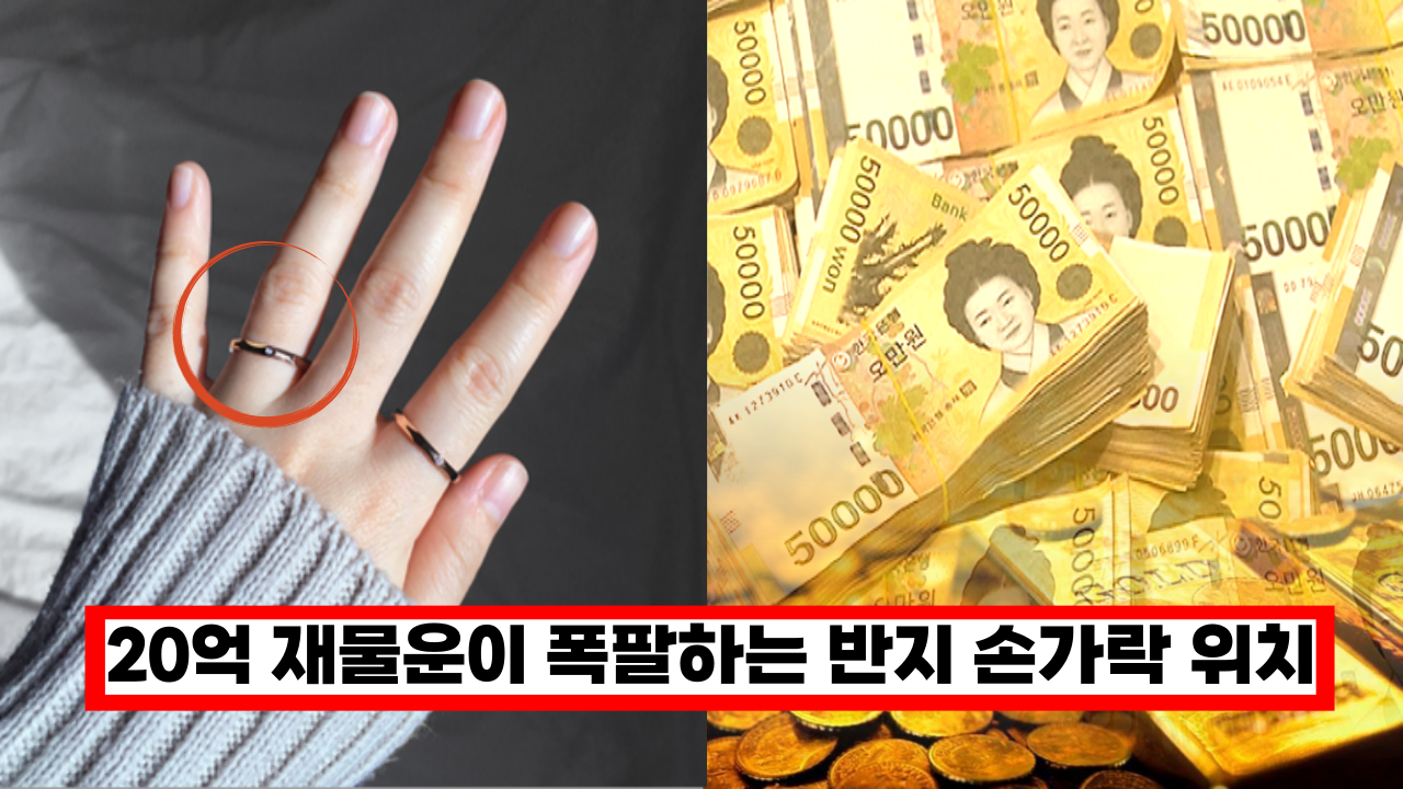  '이제 아무 곳에나 끼지 마세요.'  손가락 반지의 의미, 20억 재물운을 불러오는 반지 손가락 위치