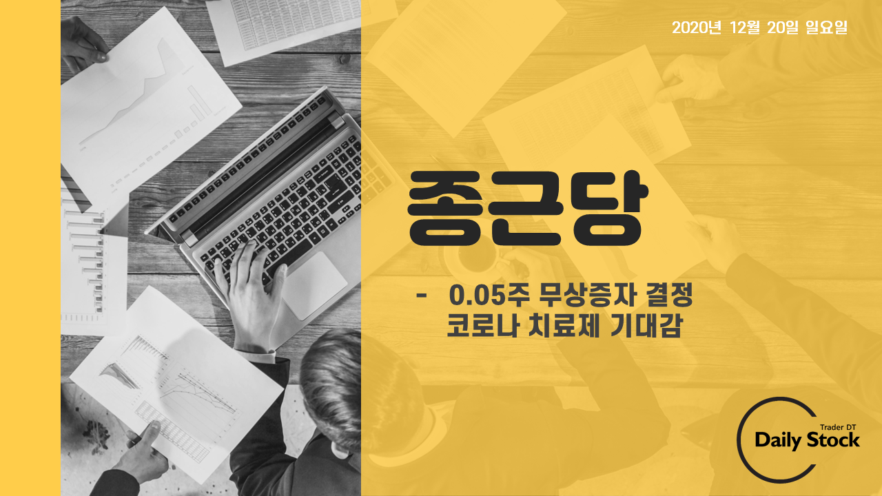  종근당 주가 전망 - 무상증자 결정 & 코로나 치료제 기대감