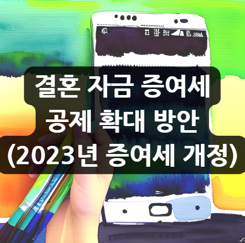  결혼 자금 증여세 공제 확대 방안 (2023년 증여세 개정)