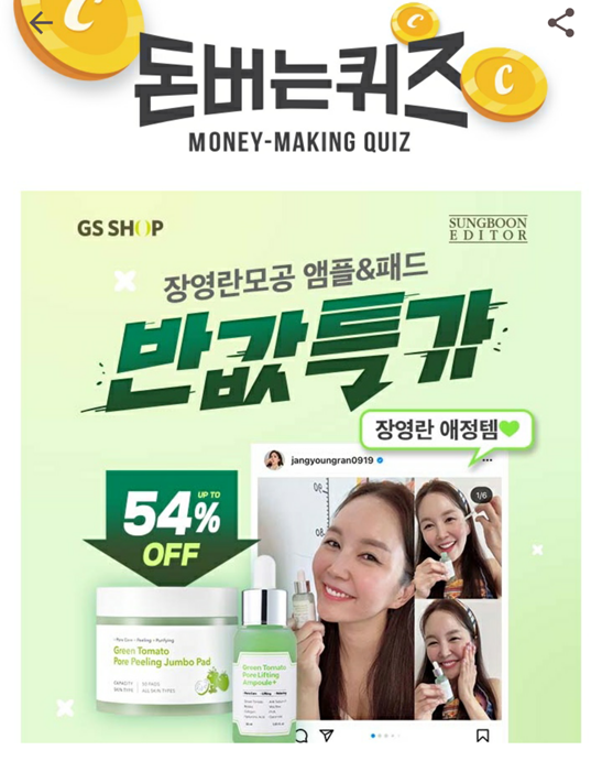  캐시워크돈버는퀴즈, 성분에디터 그린토마토 모공앰플