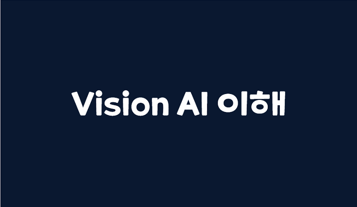  [AI] Vision AI 기본 이해