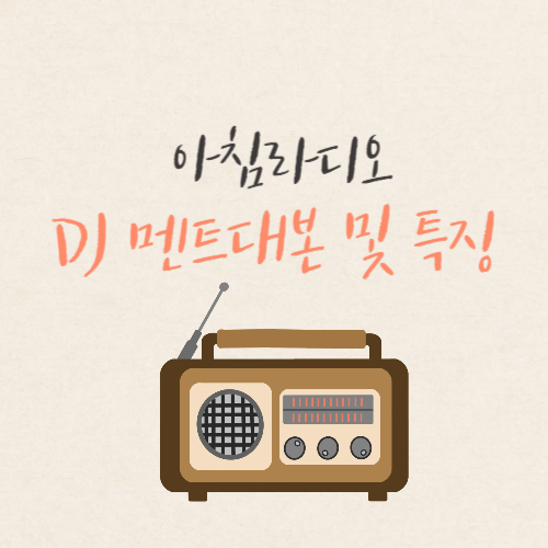 아침 라디오 dj 멘트 대본
