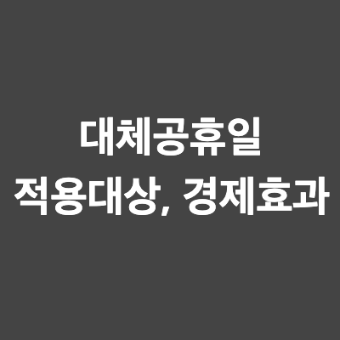 대체공휴일 적용대상과 경제효과 알아보기