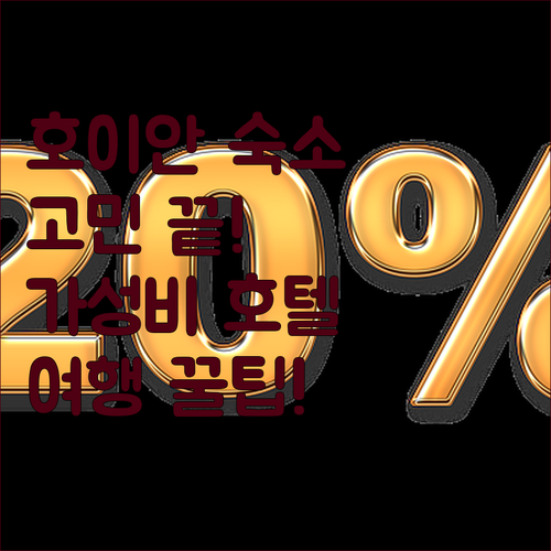 호이안 숙소 고민 끝 위치, 청결, 