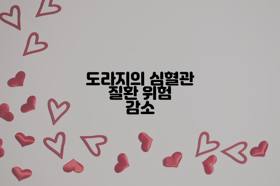 도라지의 심혈관 질환 위험 감소
