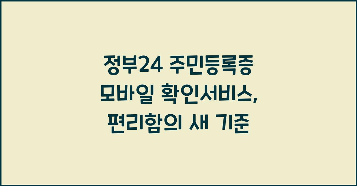 정부24 주민등록증 모바일 확인서비스