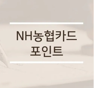 농협 포인트