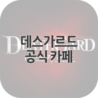  데스가르드 공식 카페 찾아가기
